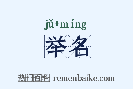 举名是什么意思的图片